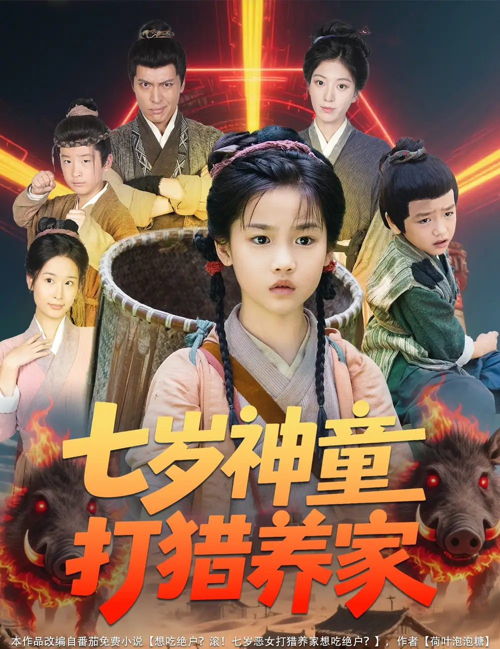七岁神童打猎养家＆全村闹饥荒萌宝肉满仓（61集）杨喜嘉海报