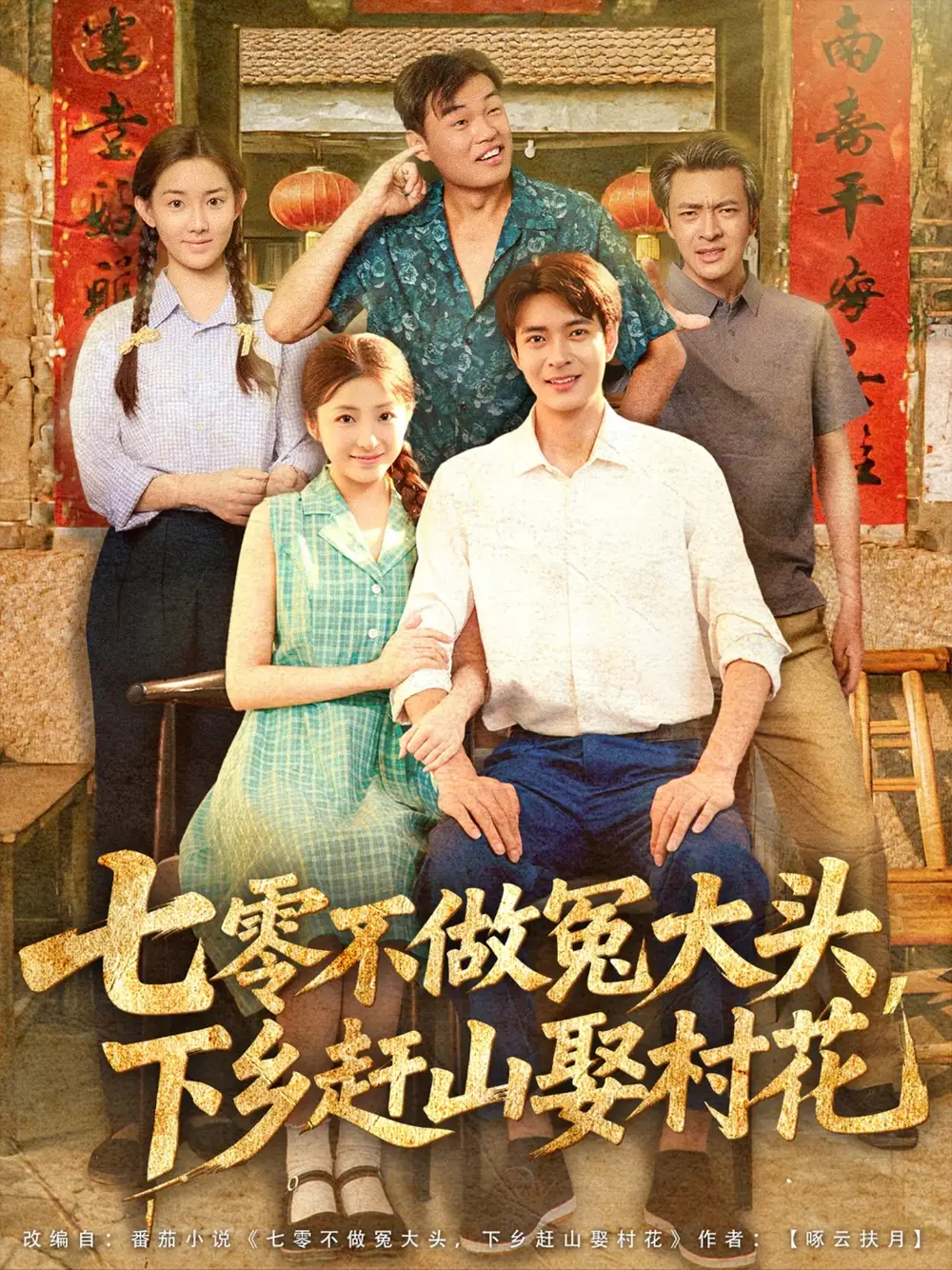 短剧《七零不做冤大头，下乡赶山娶村花厉蔺菲》高清完整版全集免费在线观看