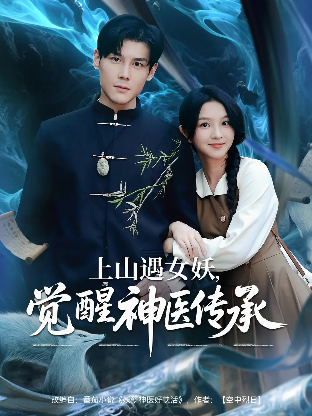 上山遇女妖觉醒神医传承（85集）张婉悦&郑静萍&时佳海报