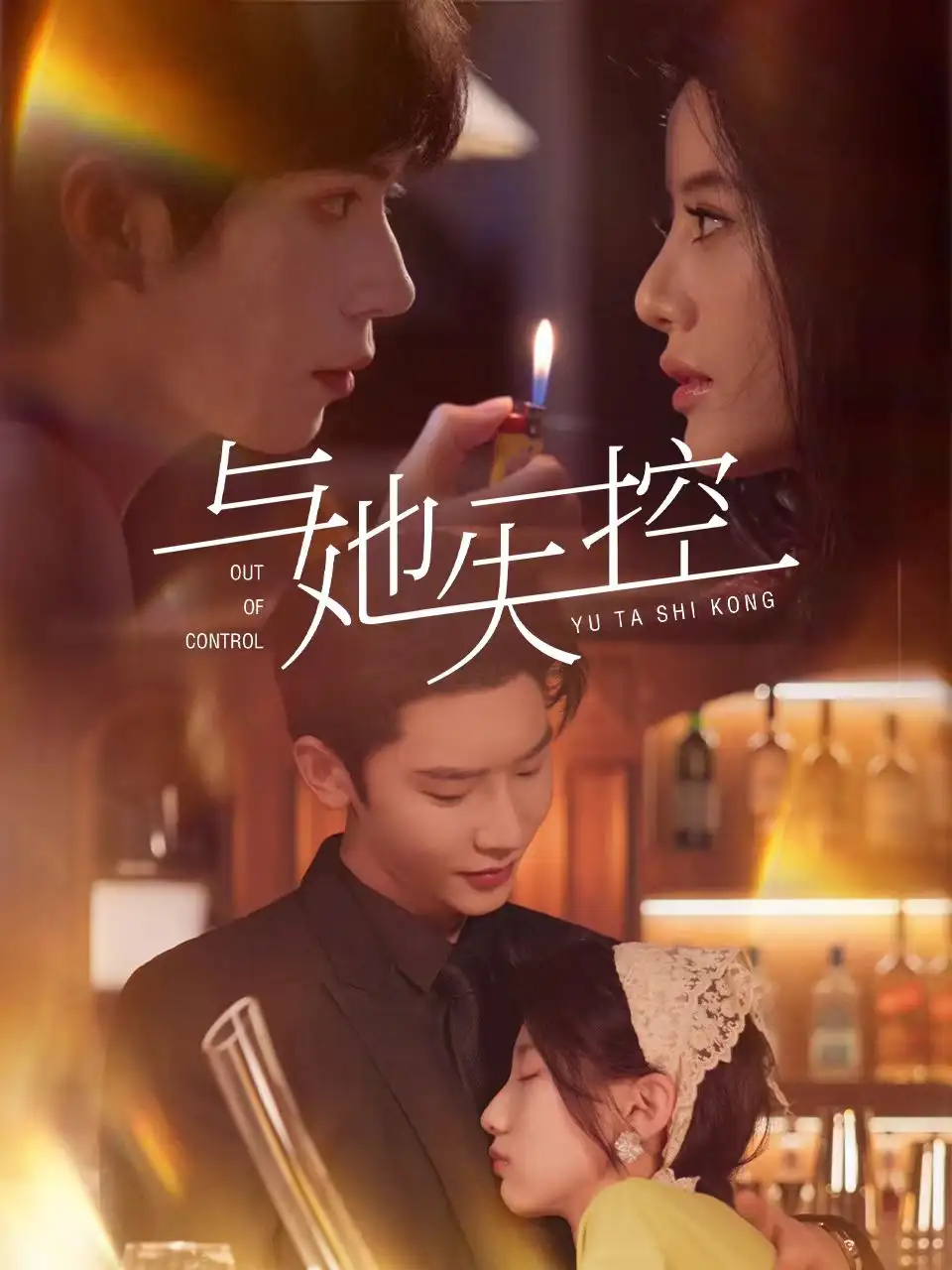 短剧《与她失控唐瑾泽》高清完整版全集免费在线观看
