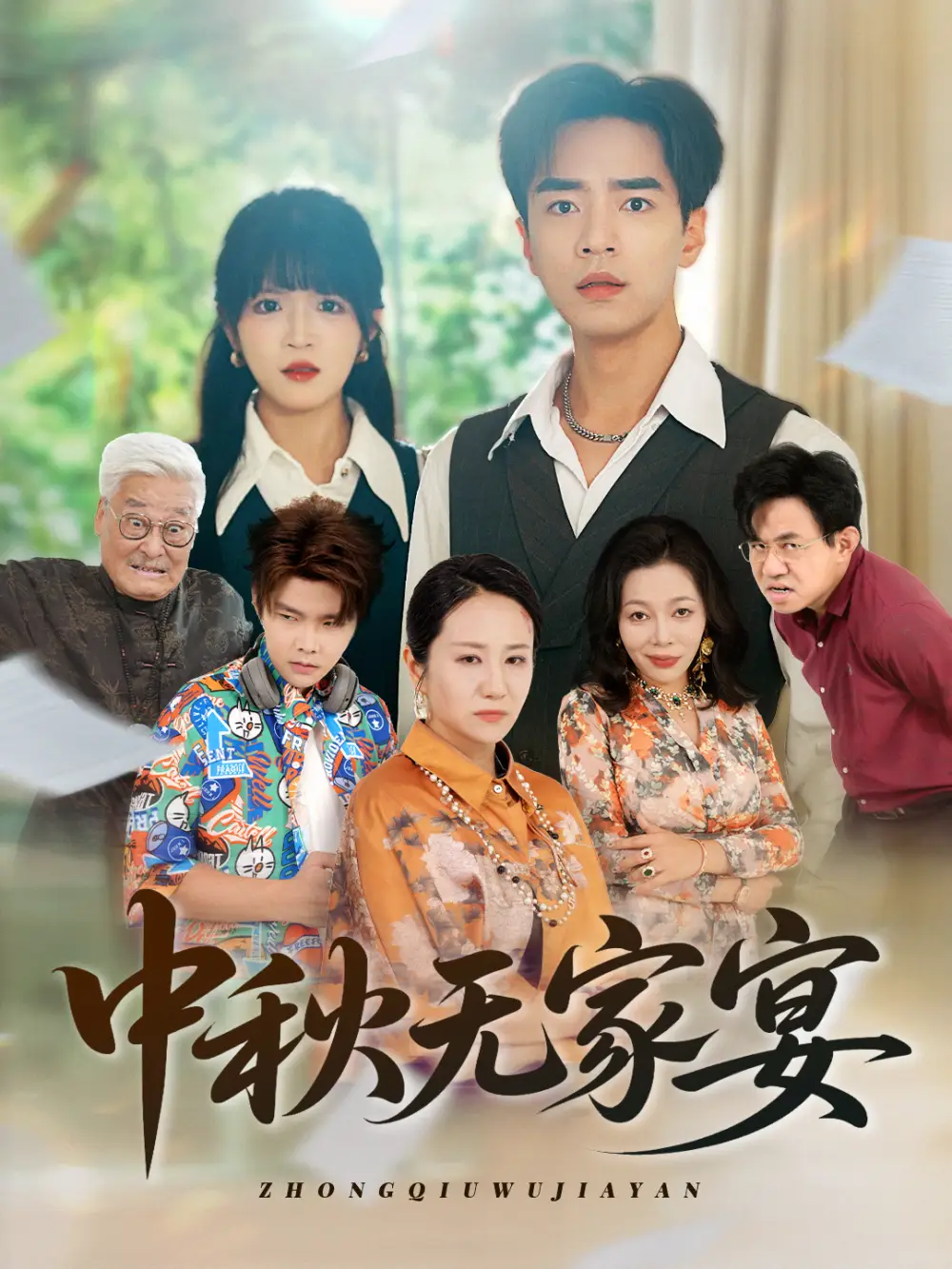 短剧《中秋无家宴》高清完整版全集免费在线观看