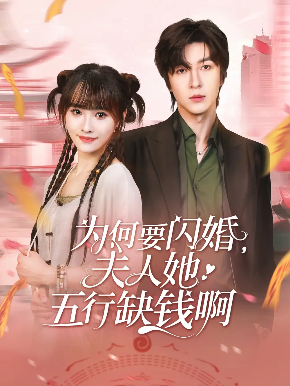 短剧《为何要闪婚夫人她五行缺钱啊范晓东》高清完整版全集免费在线观看