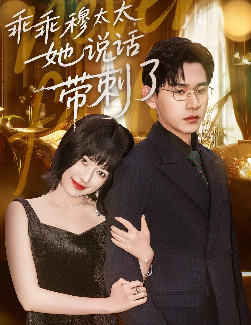 乖乖穆太太她说话带刺了（60集）辛润莤&张恩浩海报