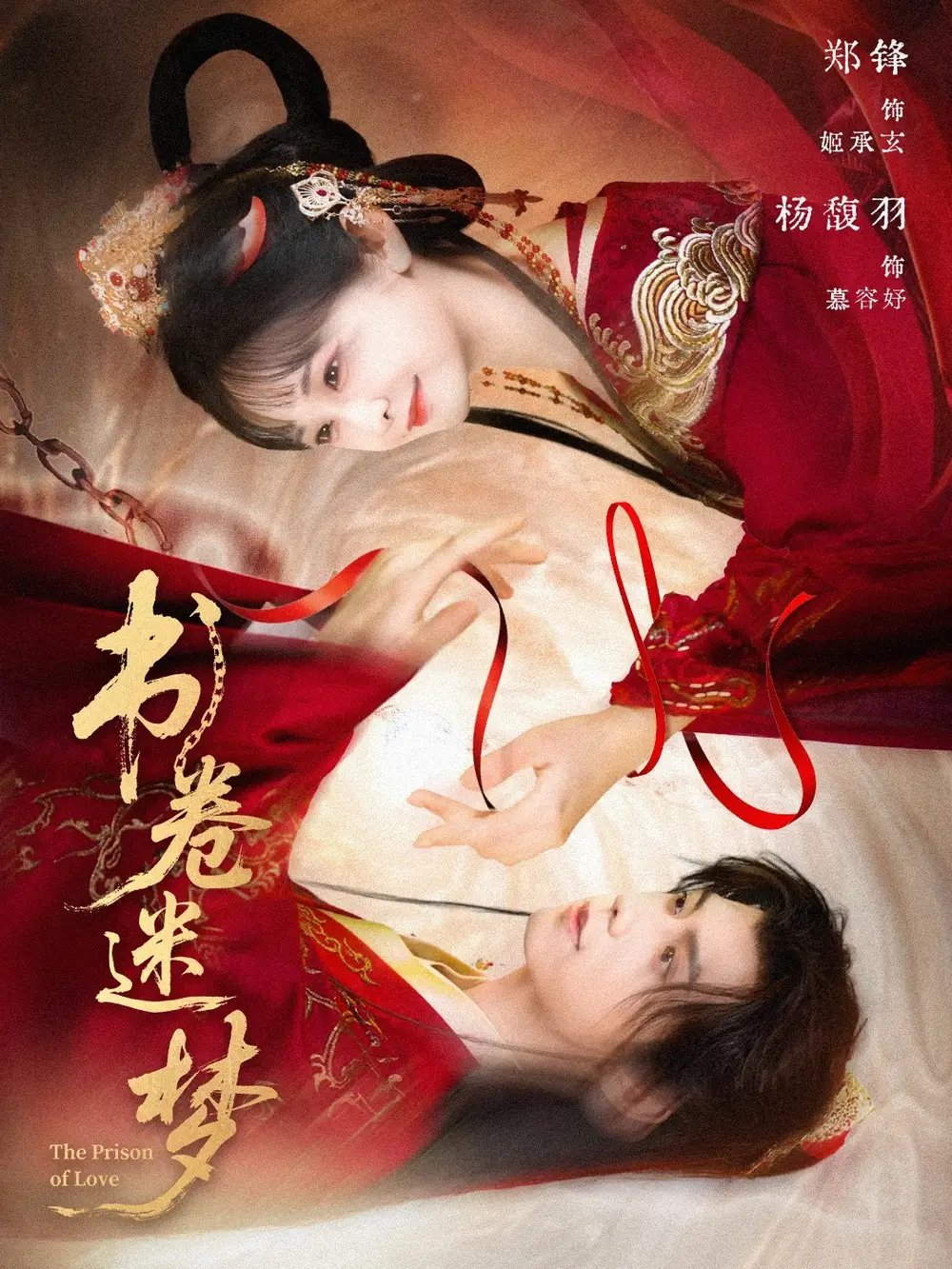 书卷迷梦（66集）郑锋＆杨馥羽海报