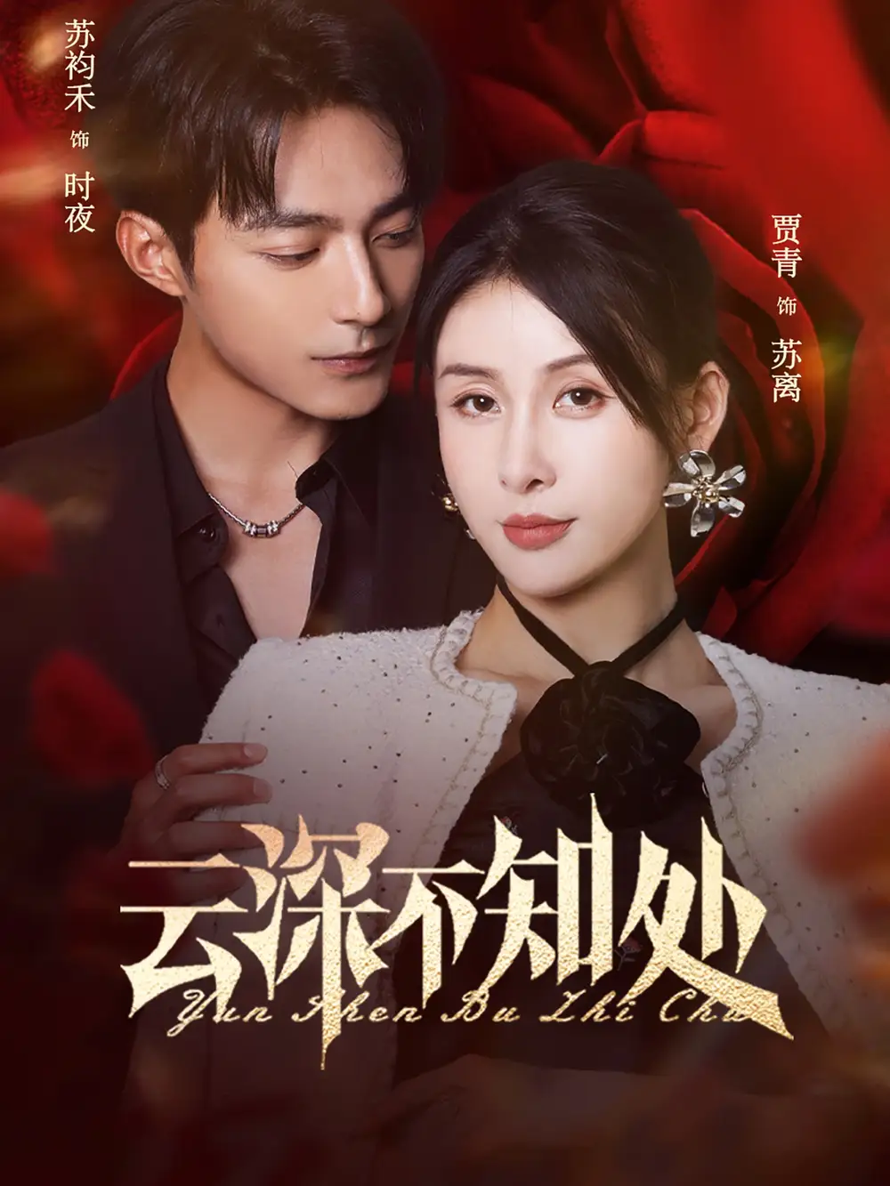 短剧《云深不知处苏袀禾》高清完整版全集免费在线观看