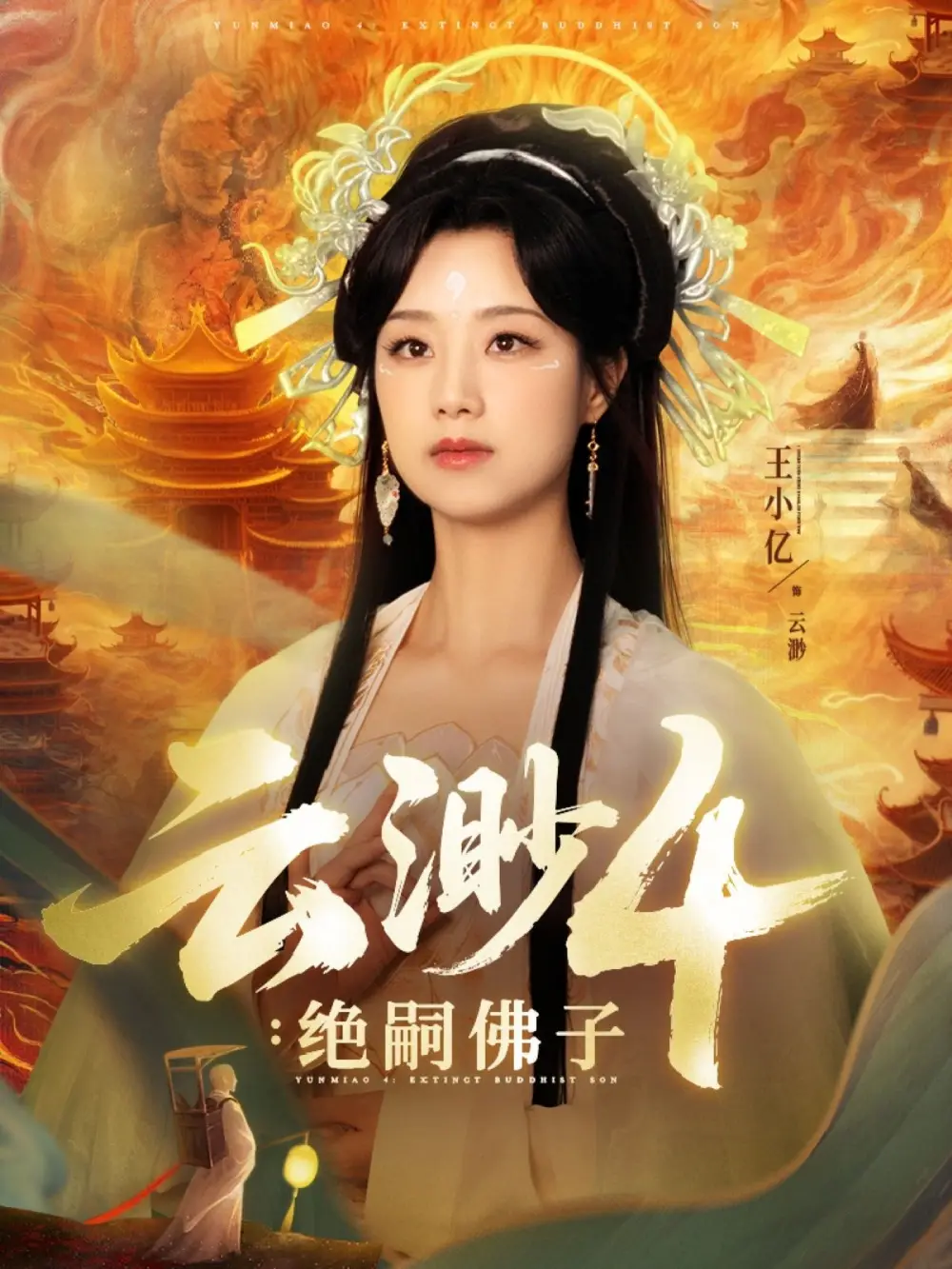 短剧《云渺4绝嗣佛子王小亿》高清完整版全集免费在线观看
