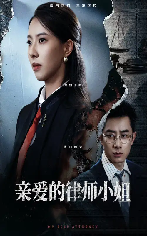 短剧《亲爱的律师小姐孙昊》高清完整版全集免费在线观看