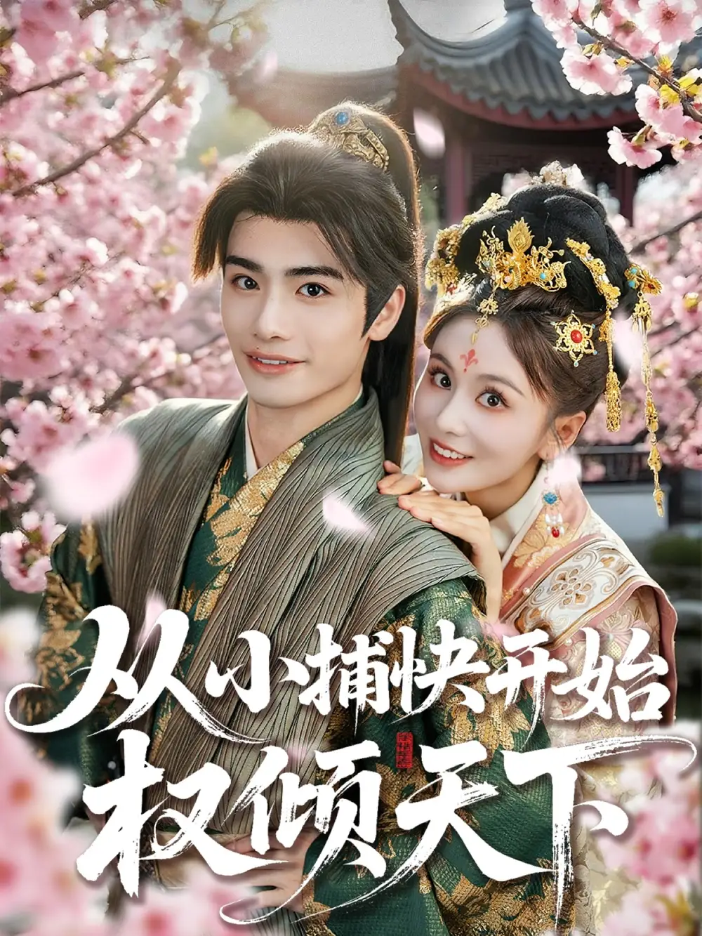短剧《从小捕快开始权倾天下孙绍阳》高清完整版全集免费在线观看
