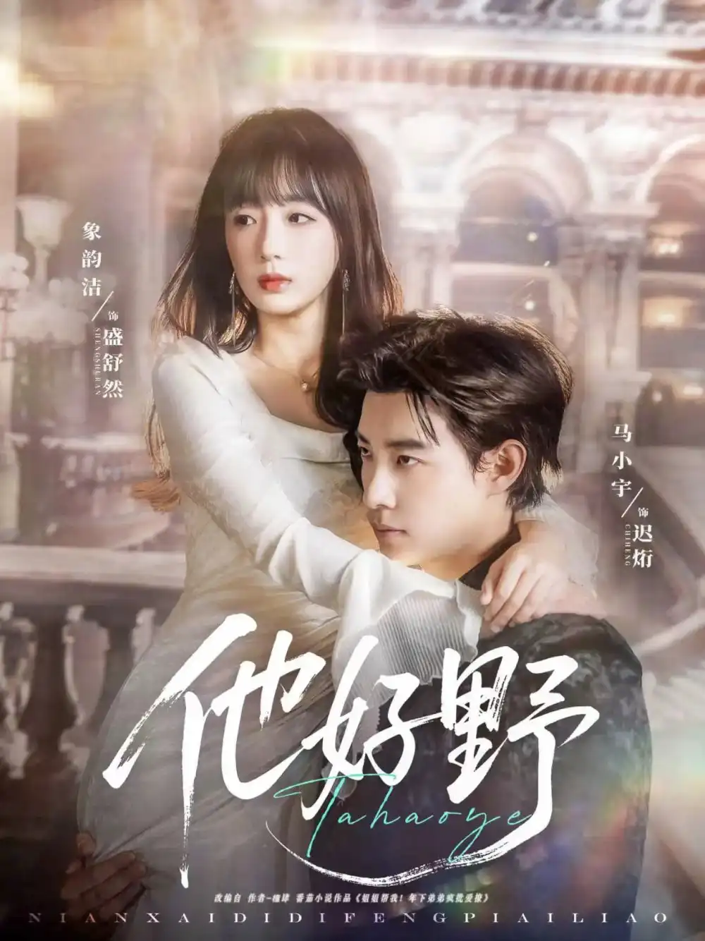 短剧《他好野马小宇》高清完整版全集免费在线观看