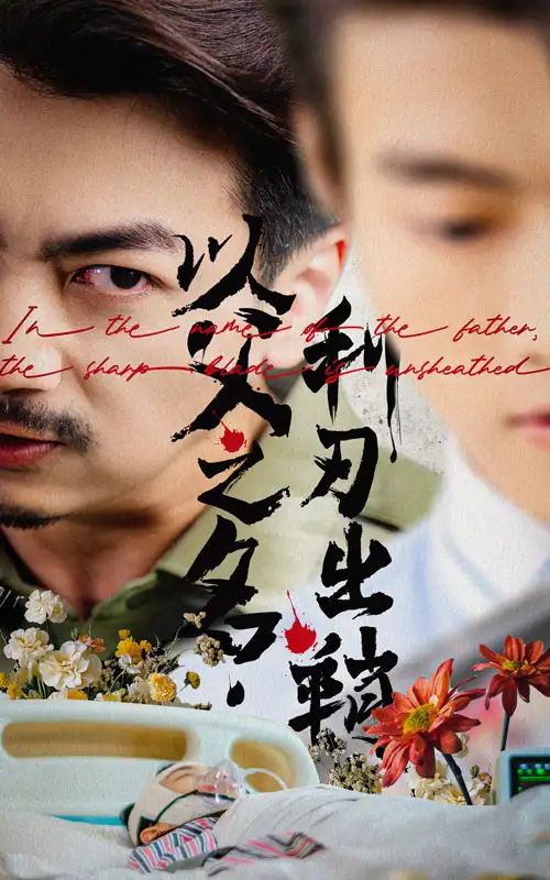 短剧《以父之名利刃出鞘杨宝儿》高清完整版全集免费在线观看