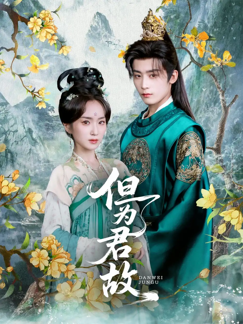 但为君故（59集）林昱希&史小叶海报