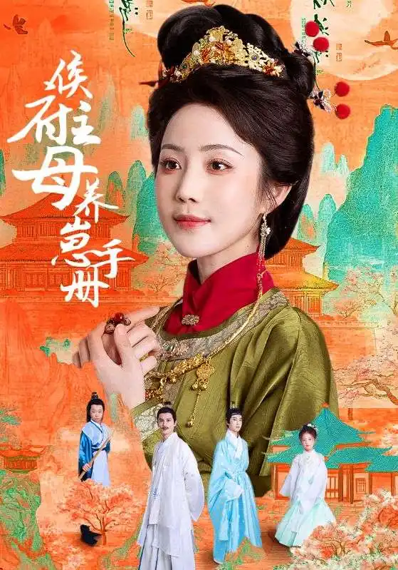 侯府主母养崽手册（83集）黄云云＆李璟羿海报
