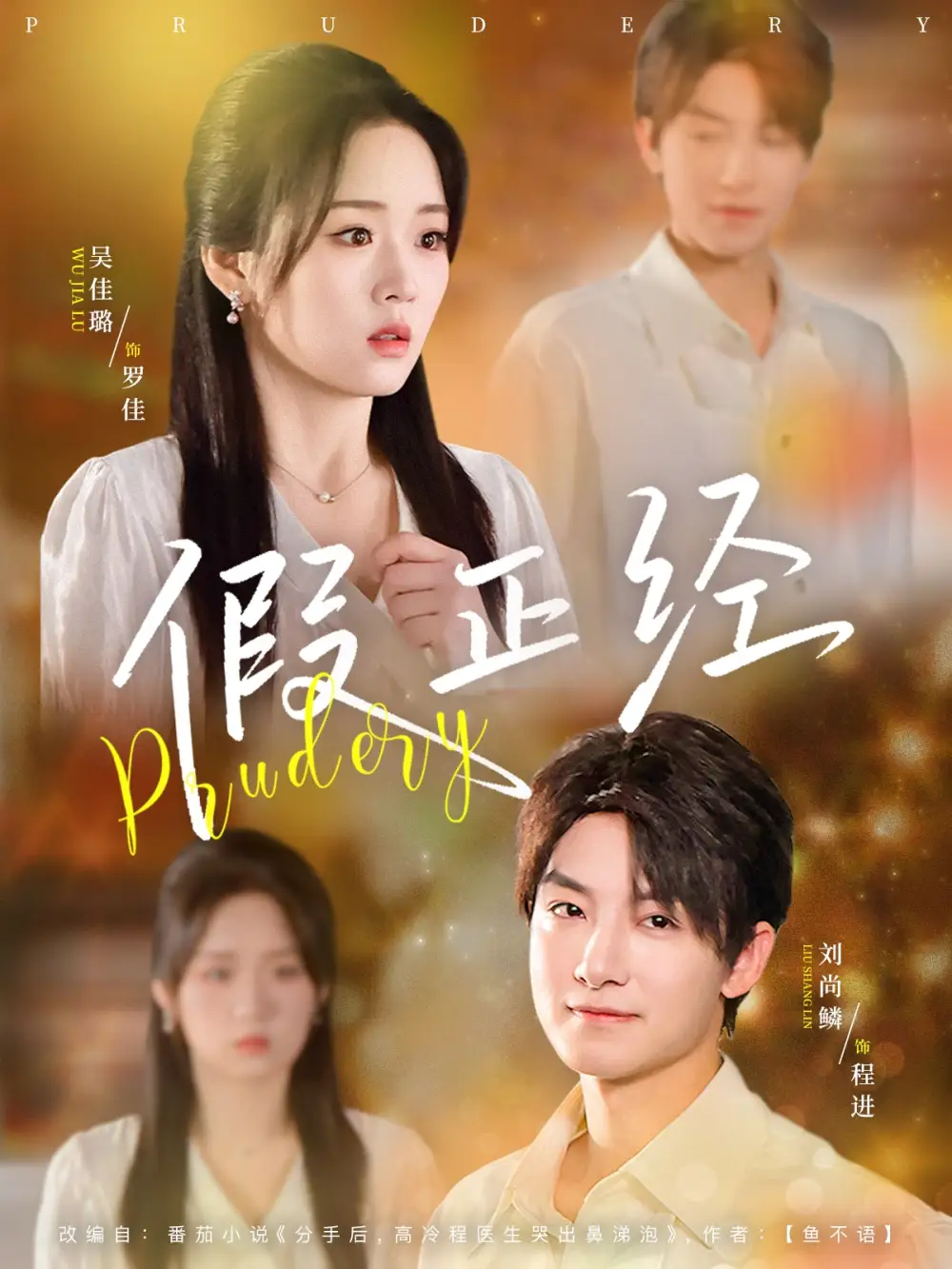 短剧《假正经刘尚鳞》高清完整版全集免费在线观看