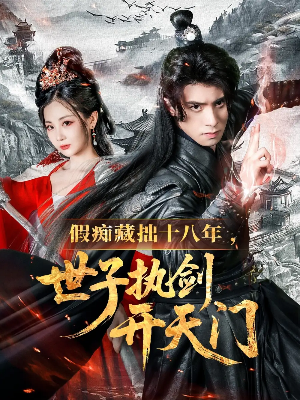 短剧《假痴藏拙十八年世子执剑开天门王云霄》高清完整版全集免费在线观看