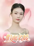 短剧《假面名媛曾亦深》高清完整版全集免费在线观看