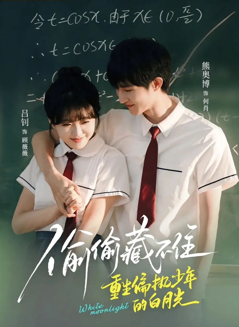 短剧《偷偷藏不住重生偏执少年的白月光熊奥博》高清完整版全集免费在线观看