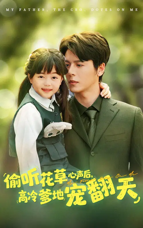 短剧《偷听花草心声后高冷爹地宠翻天陆希娅》高清完整版全集免费在线观看