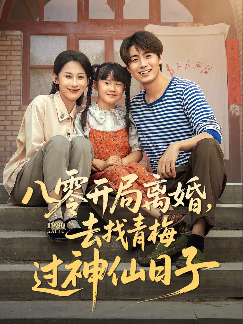 八零开局离婚，去找青梅过神仙日子（66集）丁磊&皮德胜&王姝懿&梁梦瑶海报