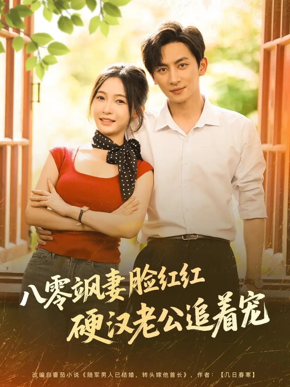 短剧《八零飒妻脸红红硬汉老公追着宠王康》高清完整版全集免费在线观看