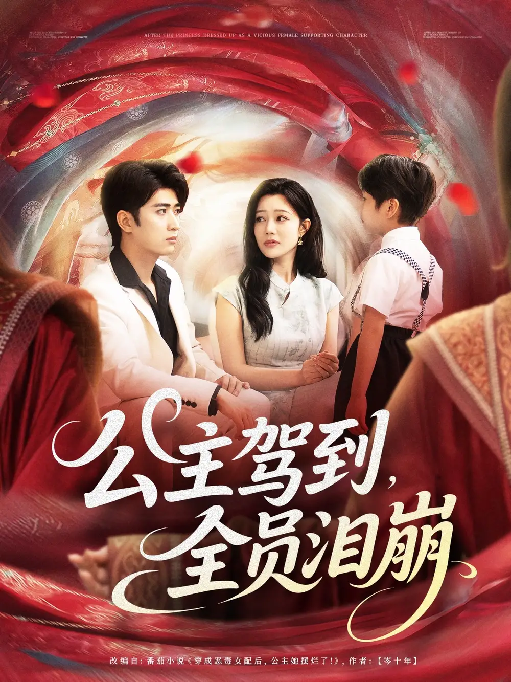 短剧《公主驾到全员泪崩余戬》高清完整版全集免费在线观看