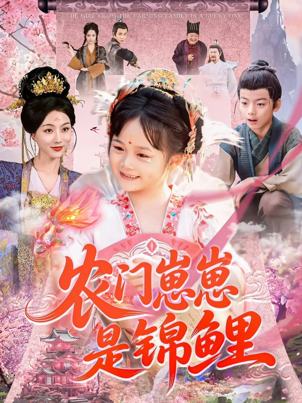 农门崽崽是锦鲤（81集）申琦＆椿添海报