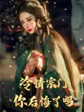 短剧《冷情宗门你后悔了吗李梦媛》高清完整版全集免费在线观看