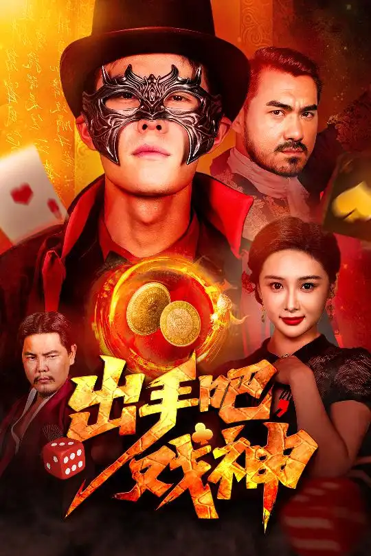 短剧《出手吧，戏神邵雅涵》高清完整版全集免费在线观看