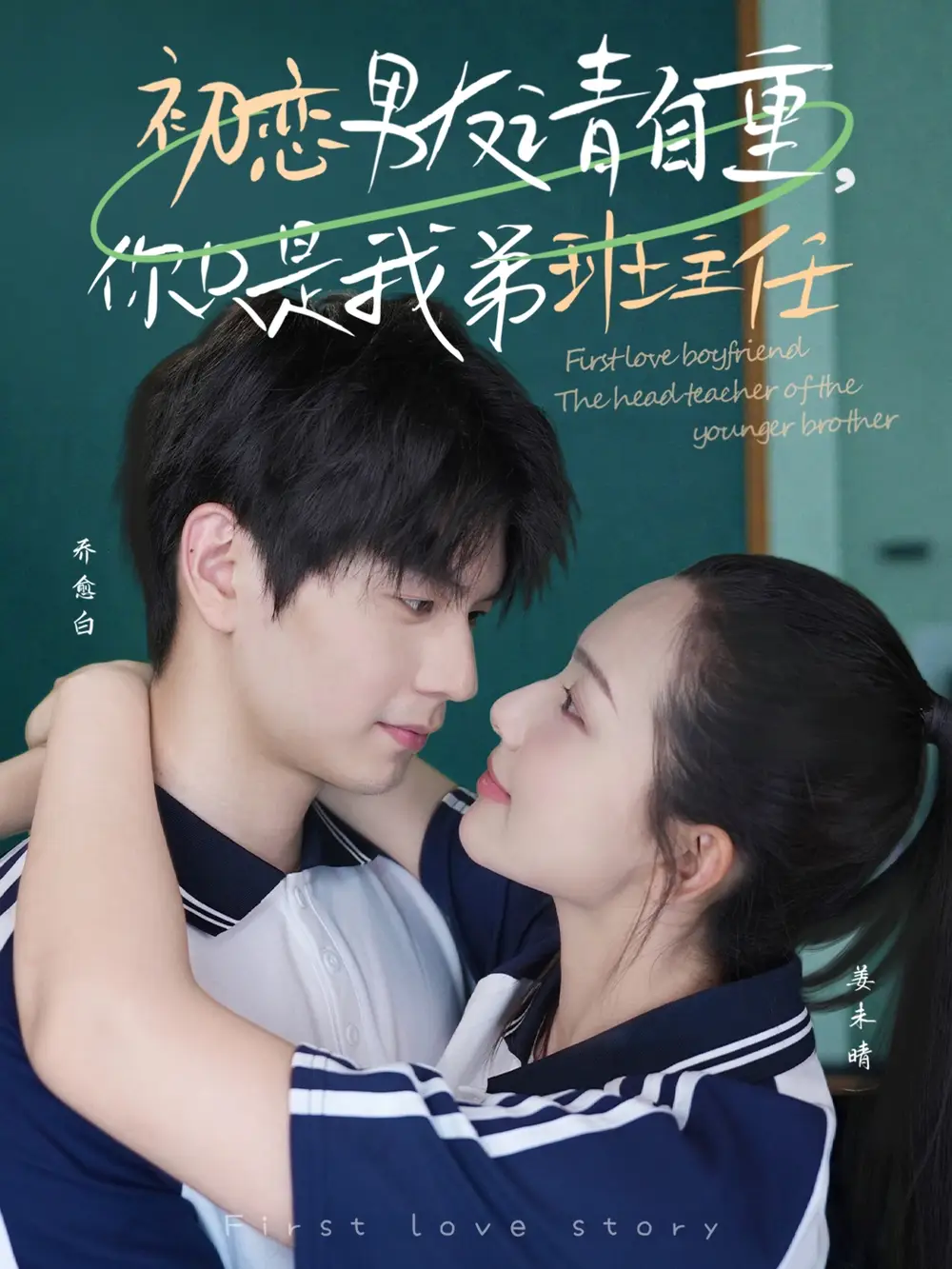 短剧《初恋男友请自重你只是我弟班主任张嘉松》高清完整版全集免费在线观看