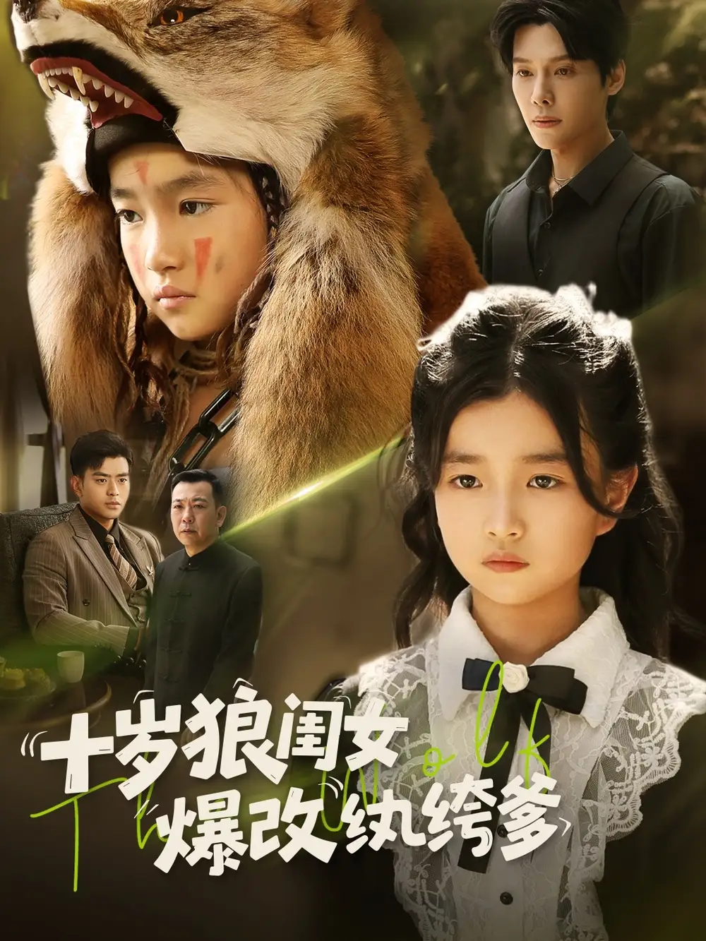 短剧《十岁狼闺女爆改纨绔爹》高清完整版全集免费在线观看