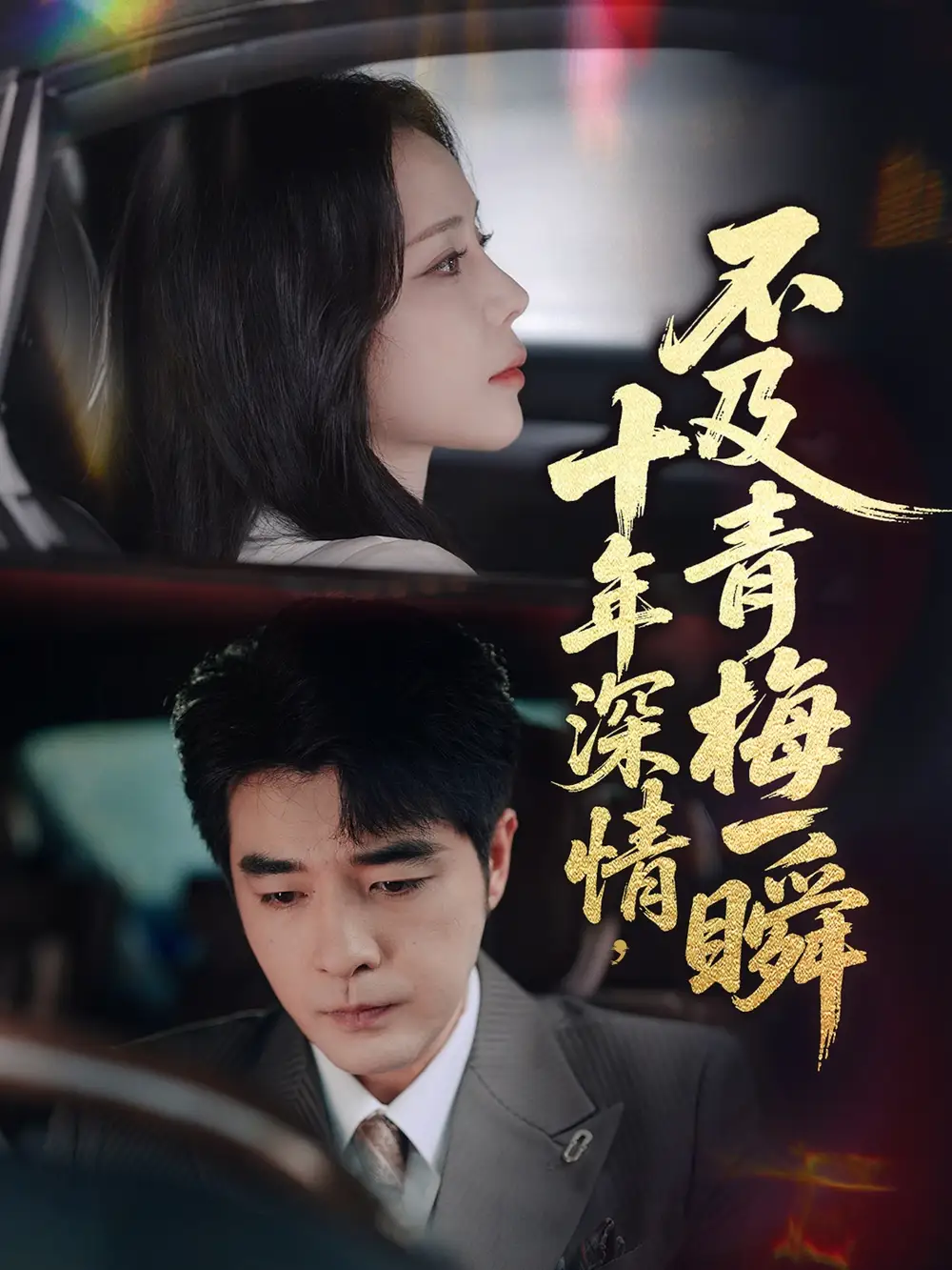 短剧《十年深情不及青梅一瞬罗思纯》高清完整版全集免费在线观看