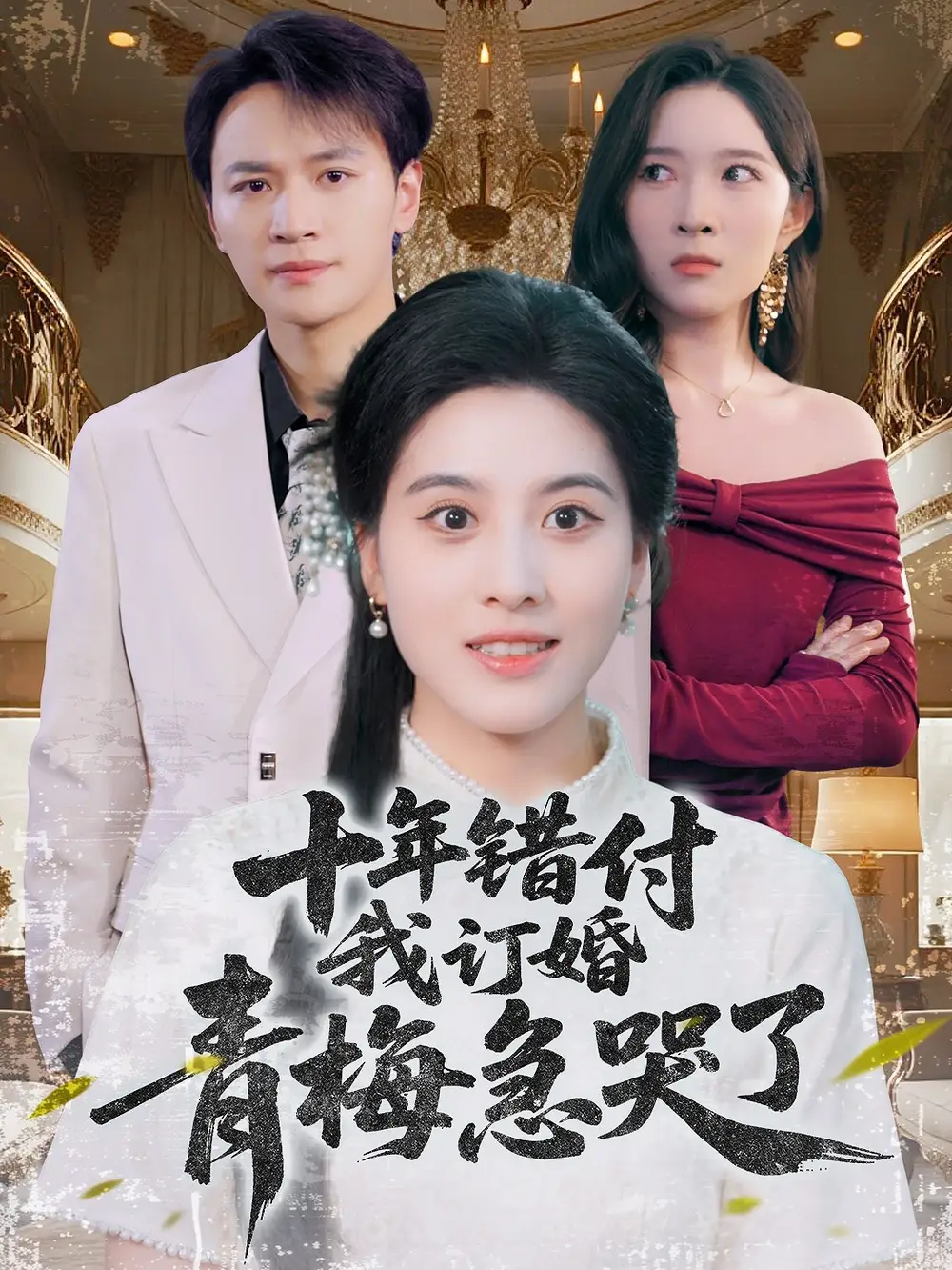 短剧《十年错付，我订婚青梅急哭了朱梦茹》高清完整版全集免费在线观看