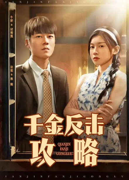 短剧《千金反击攻略诗媛》高清完整版全集免费在线观看