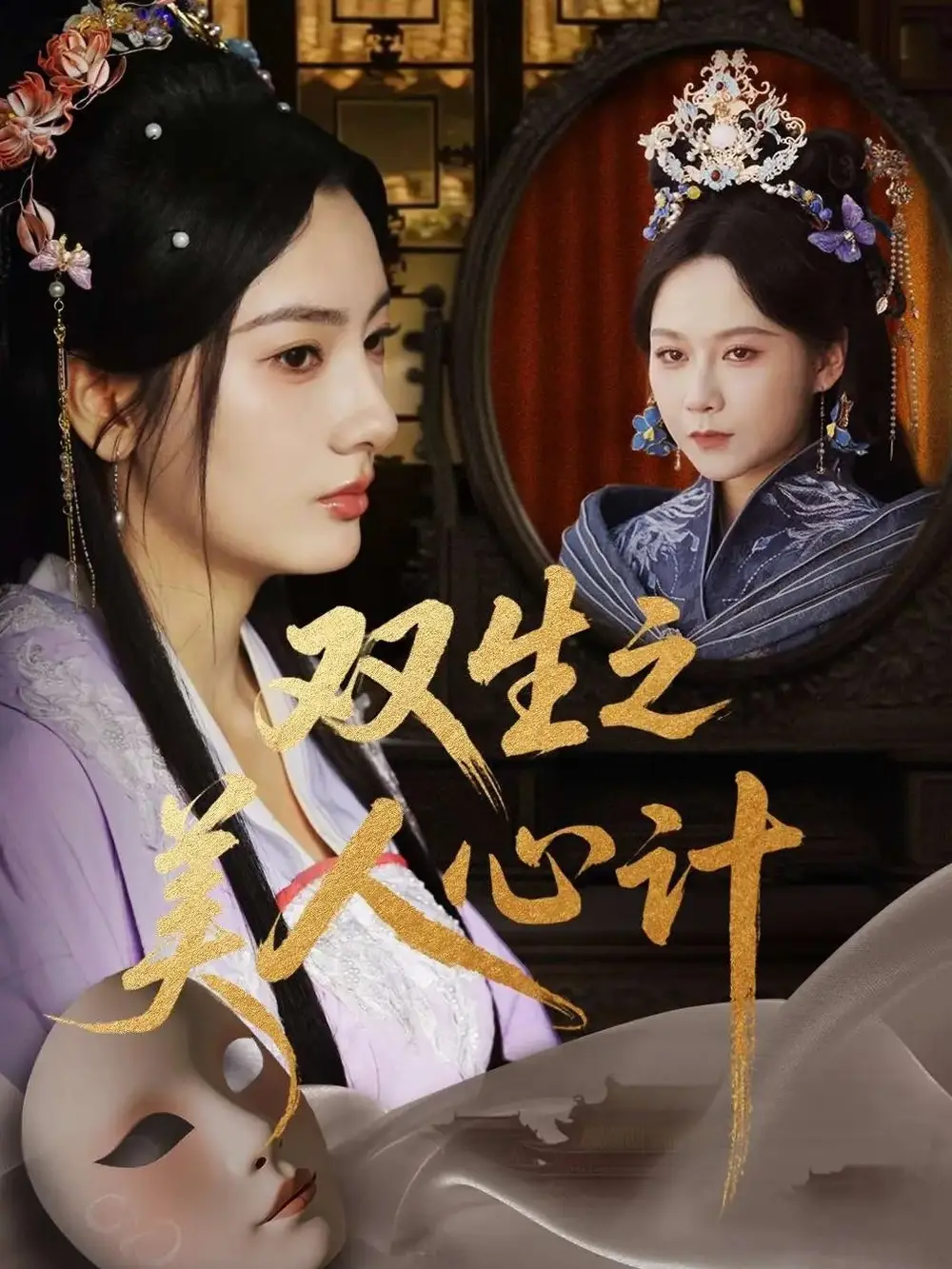 短剧《双生之美人心计郭茗苑》高清完整版全集免费在线观看