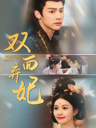 短剧《双面弃妃储子竣》高清完整版全集免费在线观看