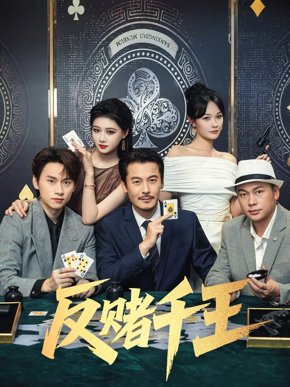 短剧《反赌千王陈杨婷丹》高清完整版全集免费在线观看