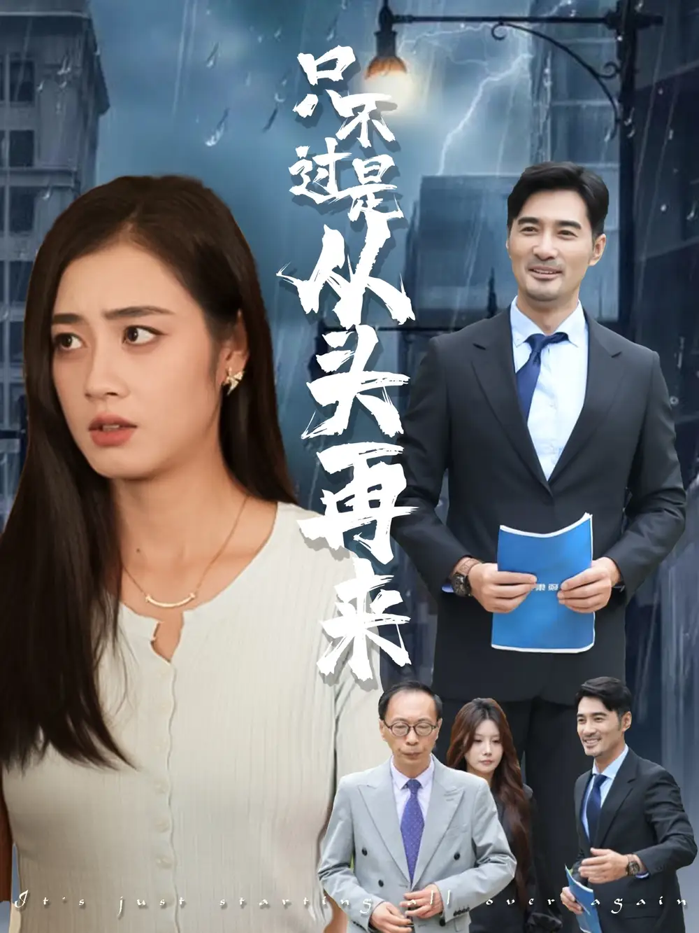 短剧《只不过是从头再来邹洁仪》高清完整版全集免费在线观看