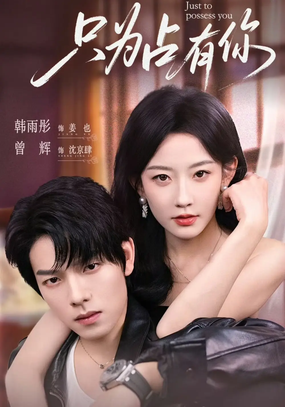 短剧《只为占有你曾辉》高清完整版全集免费在线观看