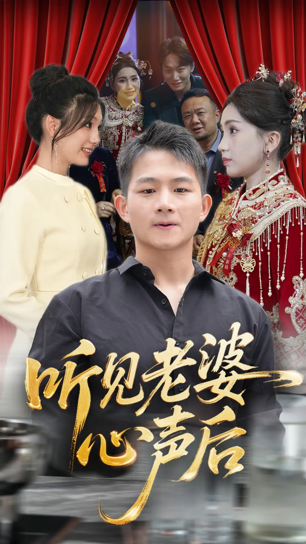 短剧《听见老婆心声后瓜瓜》高清完整版全集免费在线观看