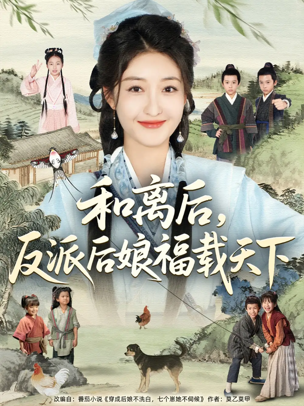 短剧《和离后反派后娘福载天下罗欢》高清完整版全集免费在线观看