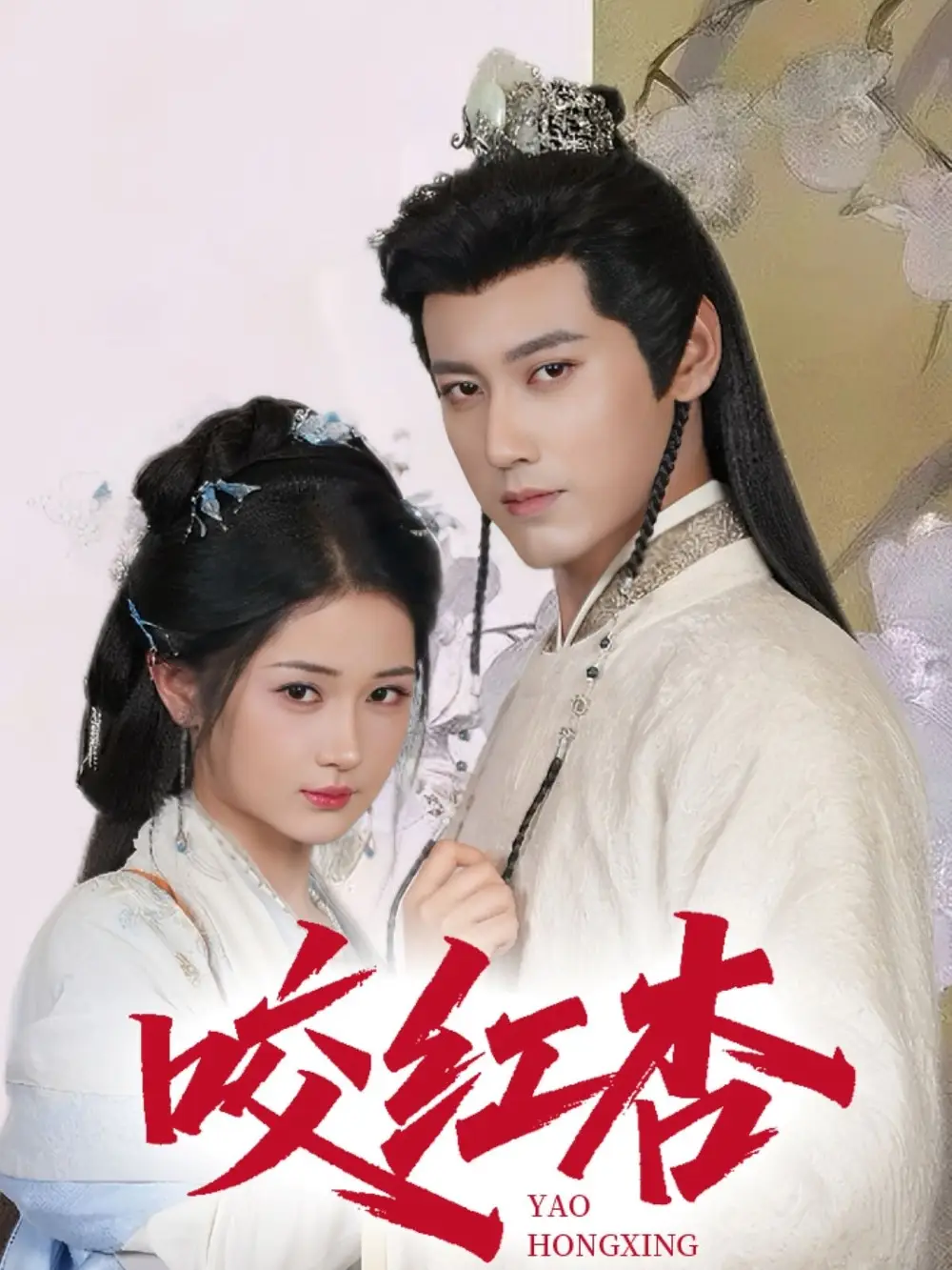 短剧《咬红杏傅邦奇》高清完整版全集免费在线观看