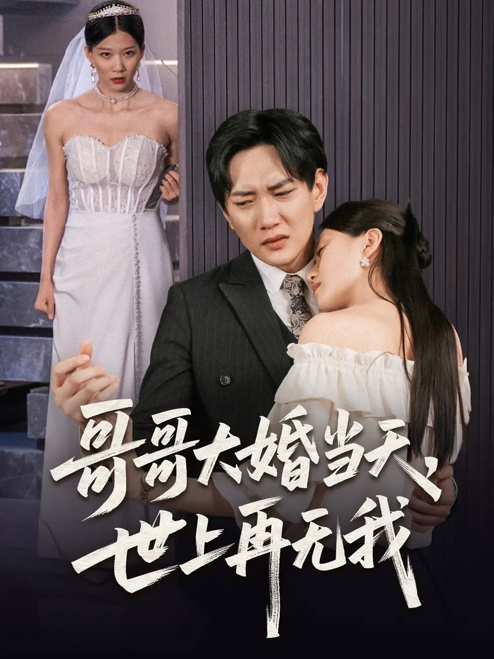 哥哥大婚当天世上再无我（54集）候冠杰&陈墁柯海报