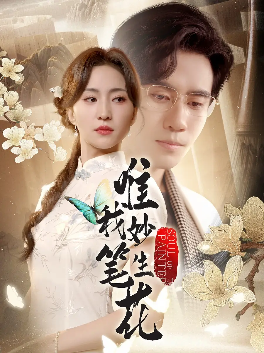 唯我妙笔生花（70集）秦毅&赵慧楠海报