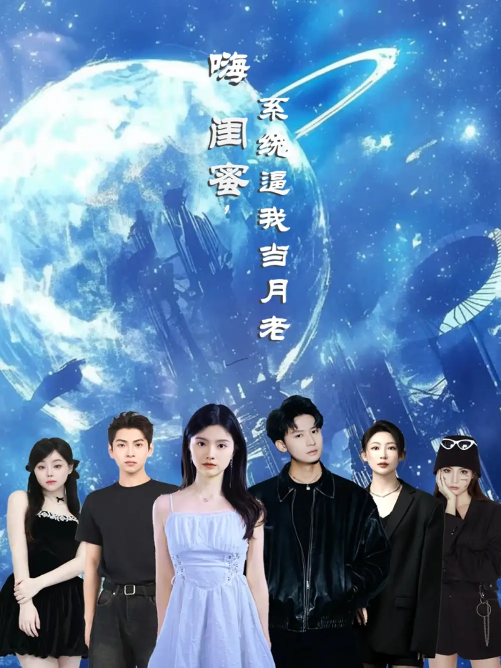 短剧《嗨闺蜜系统逼我当月老王廉栋》高清完整版全集免费在线观看