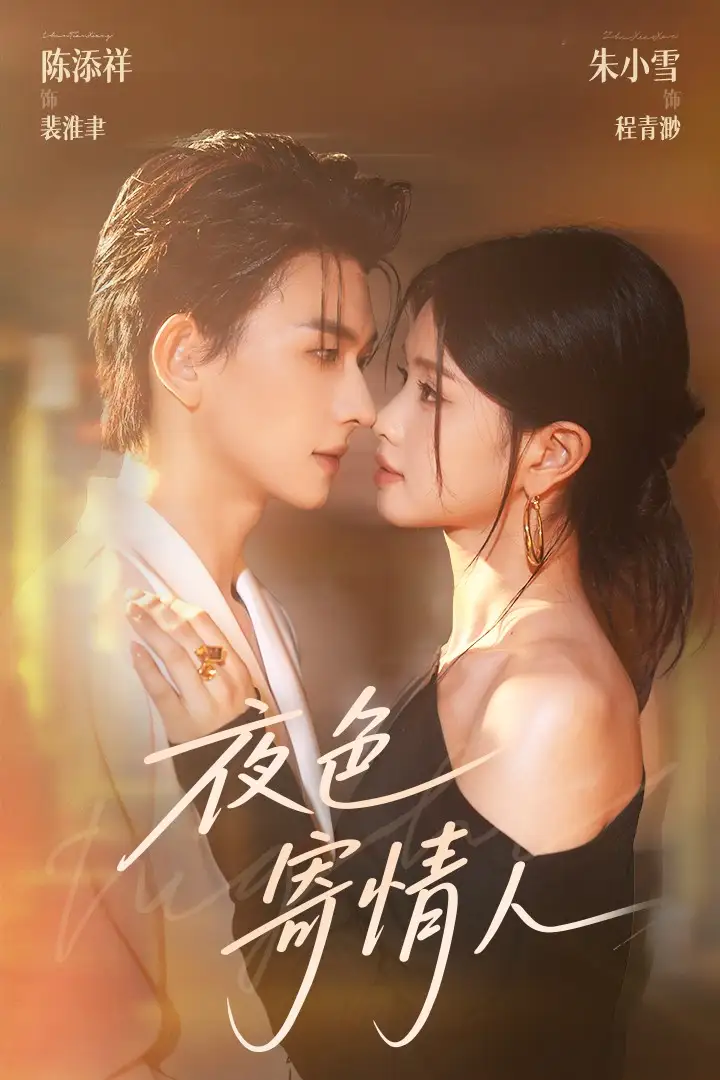 短剧《夜色寄情人陈添祥》高清完整版全集免费在线观看