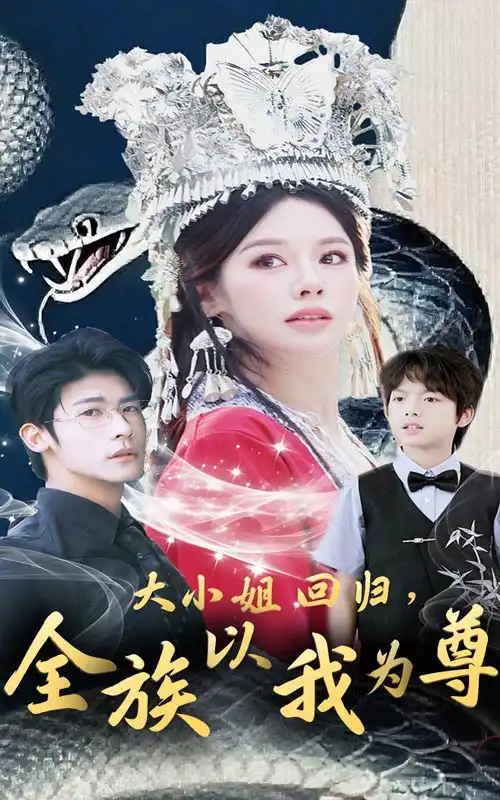 大小姐回归全族以我为尊（60集）叶一宸＆右智园海报