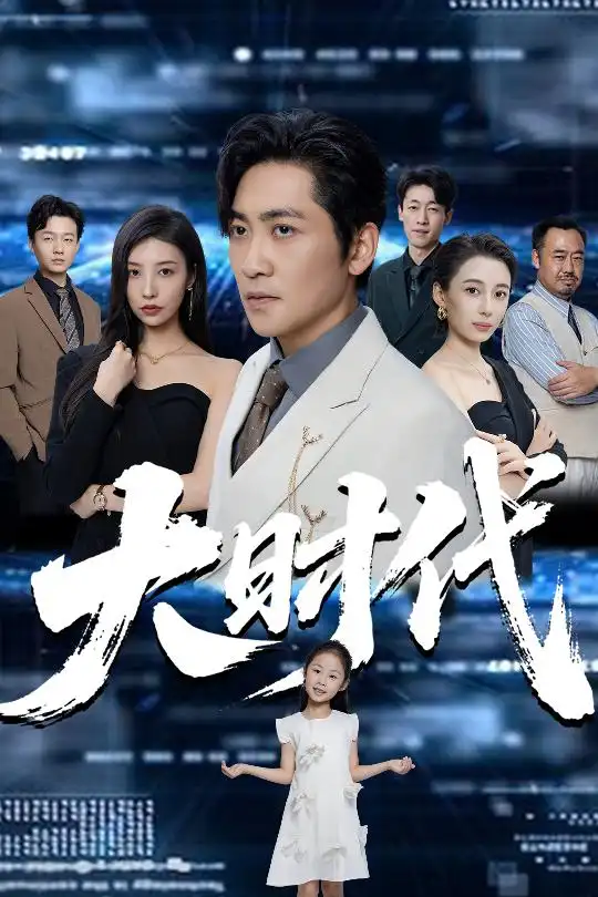 大时代（66集）高扬&谭敏儿&李野&岚霏海报