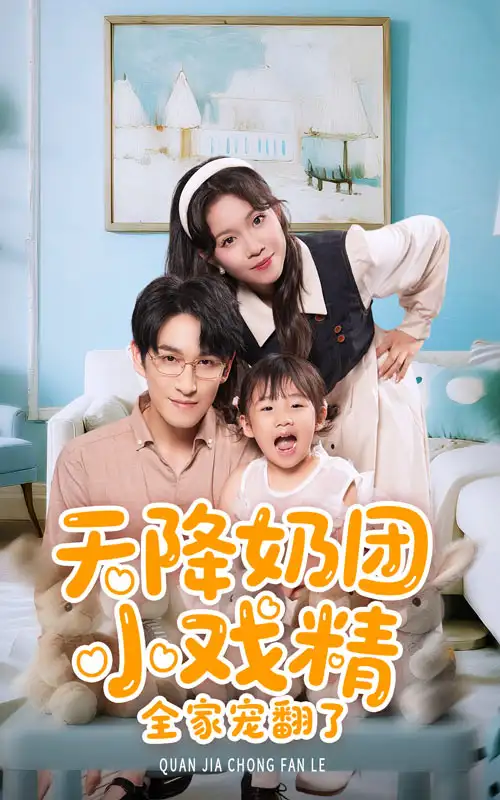 天降奶团小戏精全家宠翻了（60集）张馨方&林可汉海报