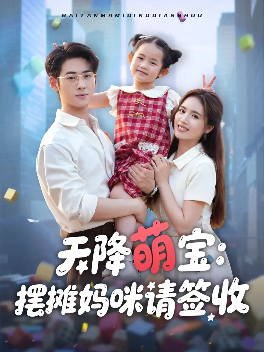 短剧《天降萌宝摆摊妈咪请签收盘书瑶》高清完整版全集免费在线观看