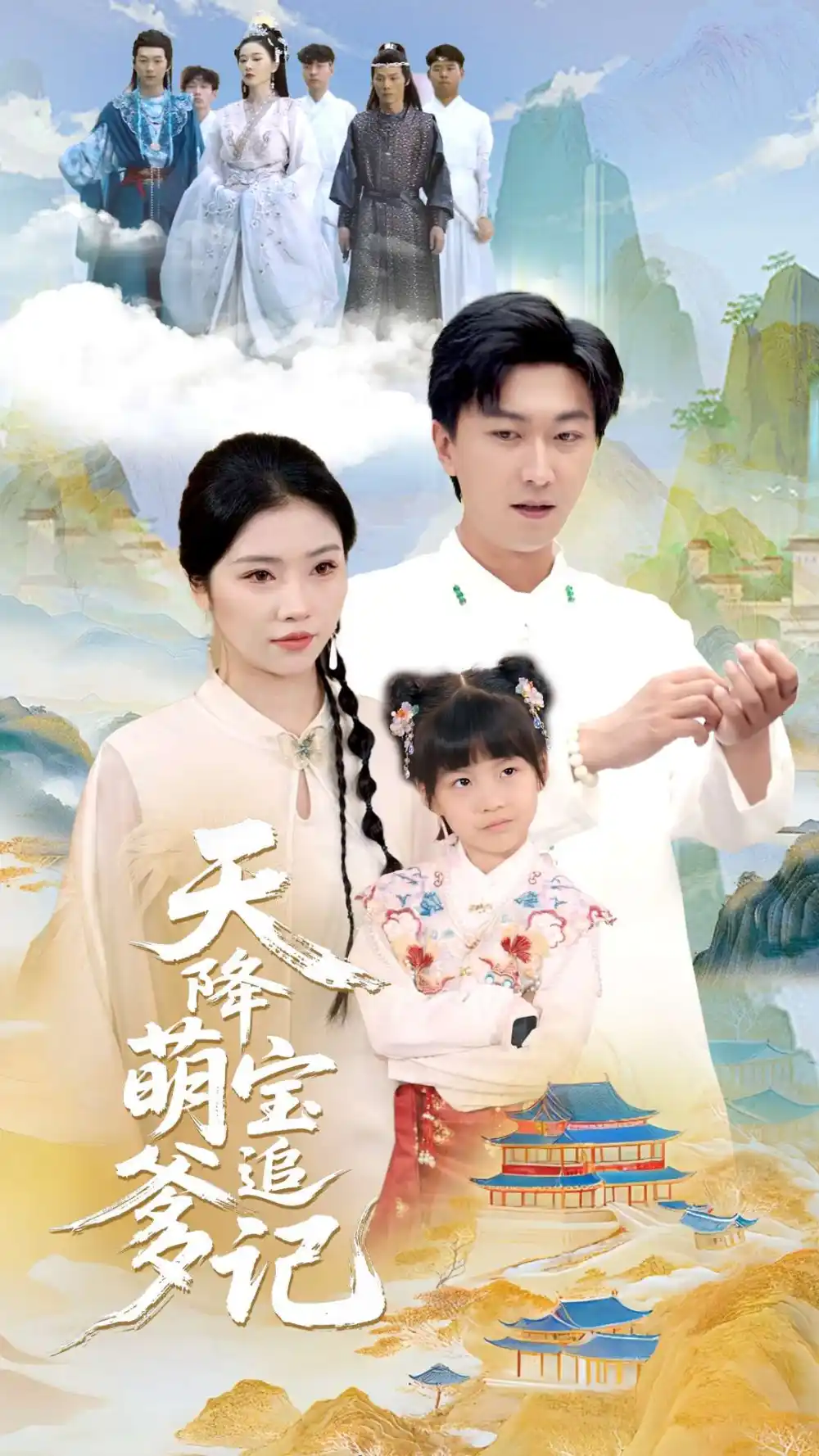 短剧《天降萌宝追爹记李云鹏》高清完整版全集免费在线观看