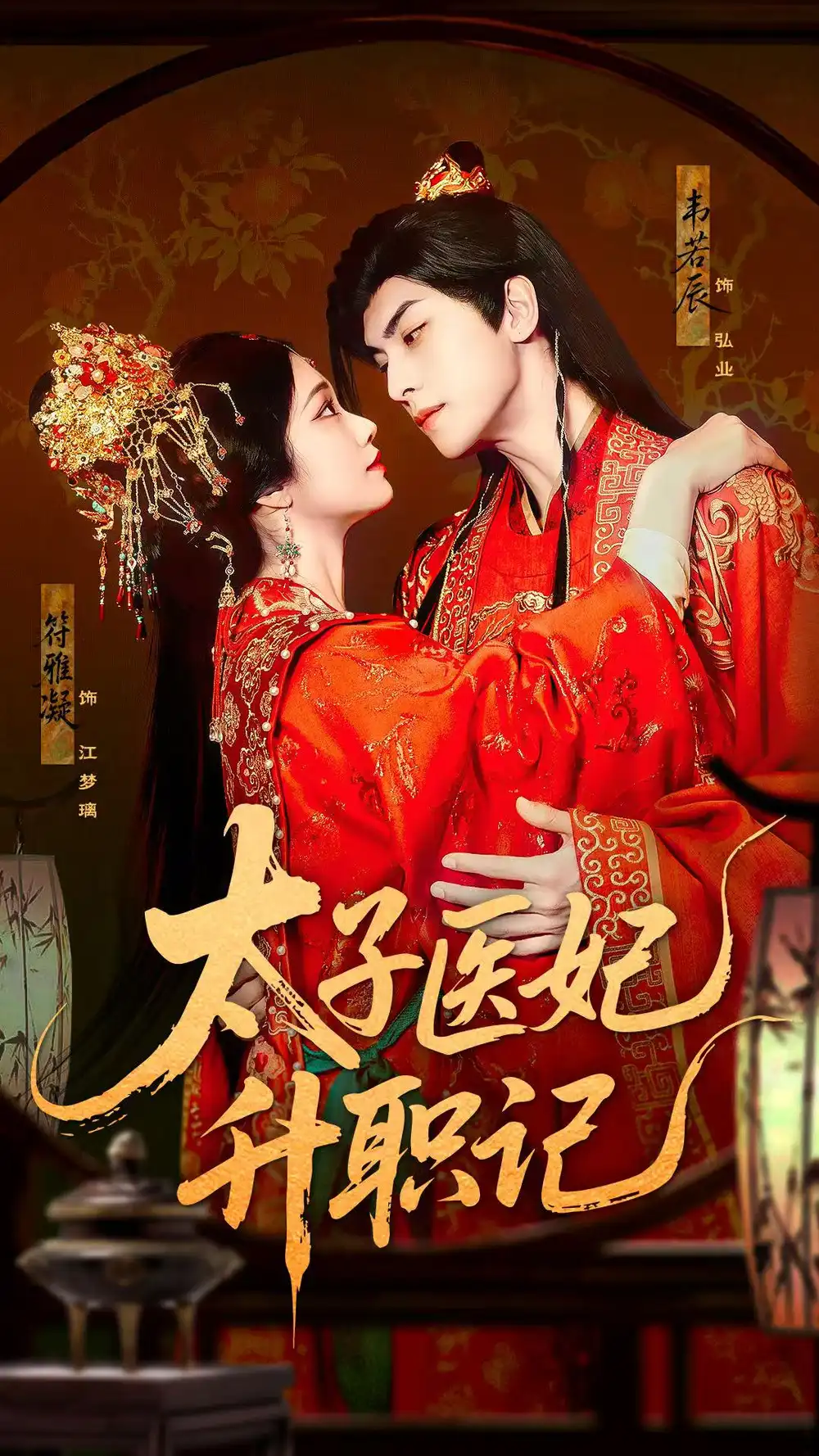 太子医妃升职记（82集）韦若辰&符雅凝海报